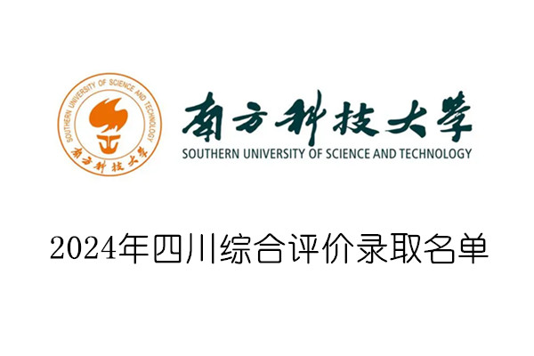 2024年南方科技大学四川综合评价录取名单