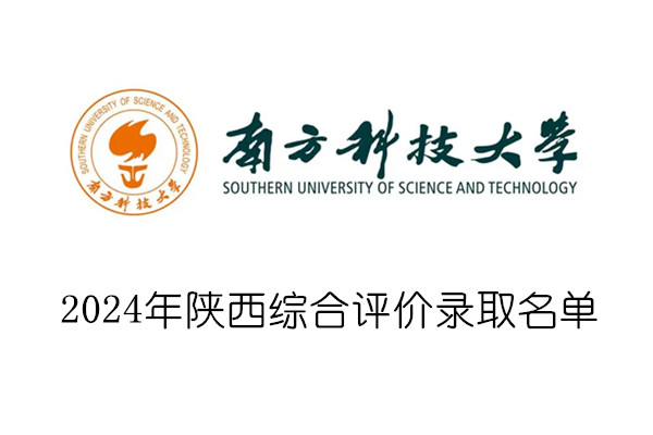 2024年南方科技大学陕西综合评价录取名单