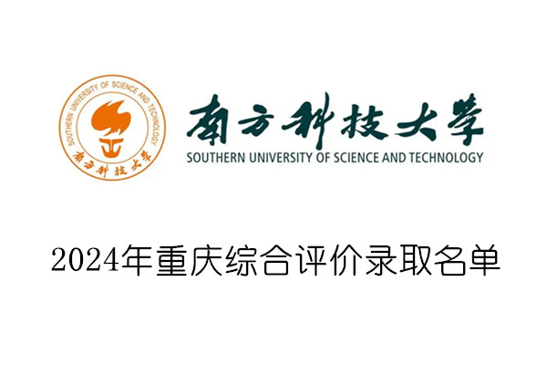 2024年南方科技大学重庆市综合评价录取名单