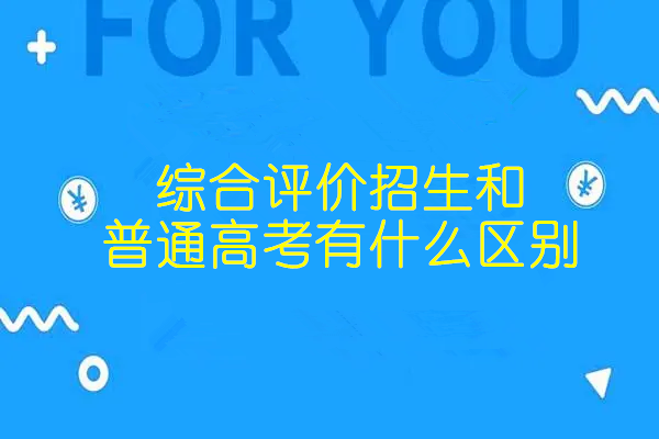 综合评价招生和普通高考有什么区别?