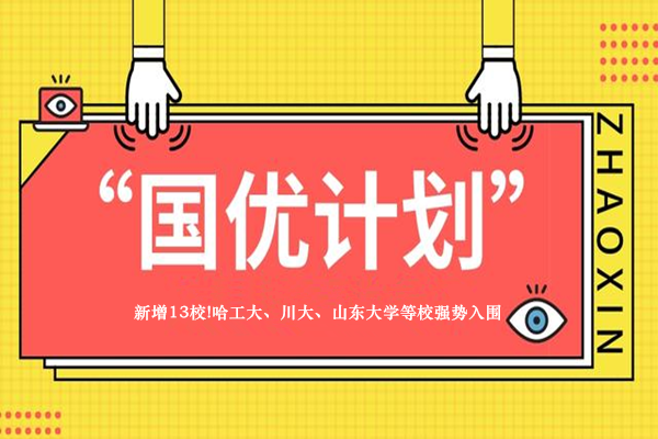 “国优计划”新增13校!哈工大、川大、山东大学等校强势入围!