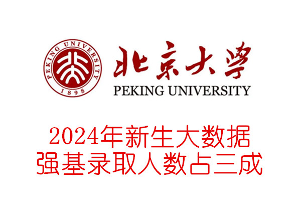 2024年北京大学新生大数据 强基录取人数占三成