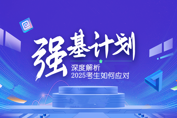 2024强基计划招生变化深度解析 2025考生如何应对