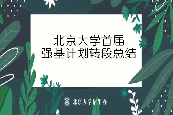 北京大学首届强基计划转段总结