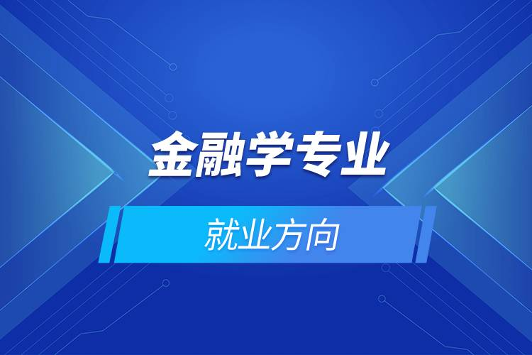 金融学类专业就业市场广阔 六大国有银行秋季校招人数超8万