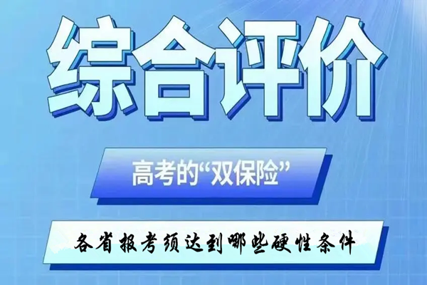 2025年综合评价报考各省须达到哪些硬性条件