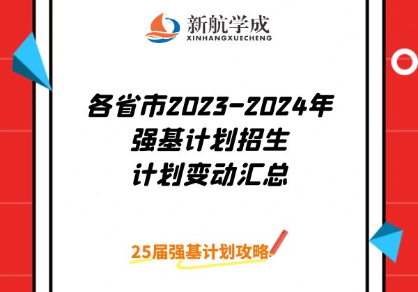 各省市2023-2024年 强基计划招生 计划变动汇总