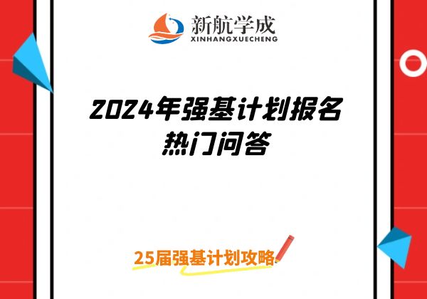 2024强基报考热门问答