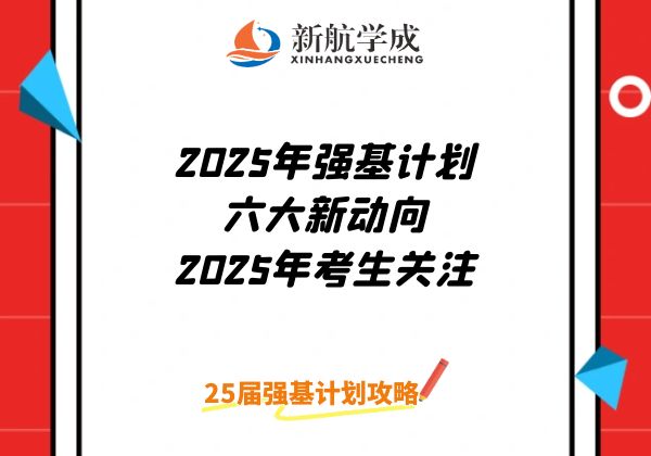 2025年强基计划六大新动向