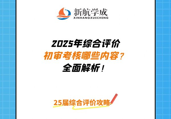 2025年综合评价初审考核哪些内容