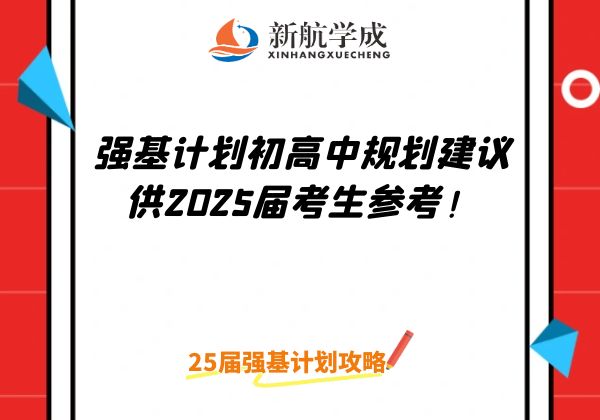  强基计划初高中规划建议，供2025届考生参考！