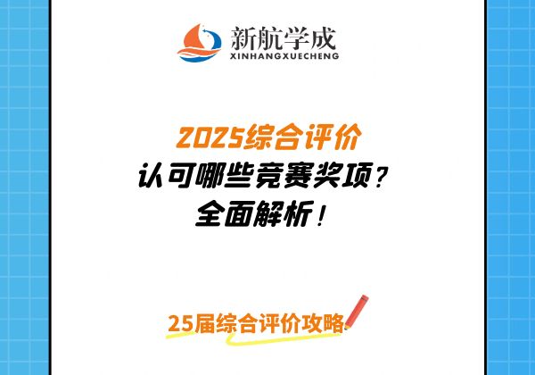 2025综合评价认可哪些竞赛奖项