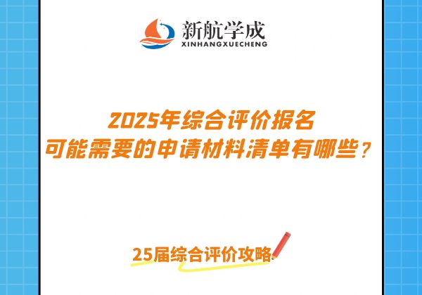 2025年综合评价报名可能需要的申请材料清单有哪些？