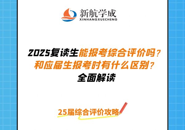 2025复读生能报考综合评价吗 和应届生报考时有什么区别