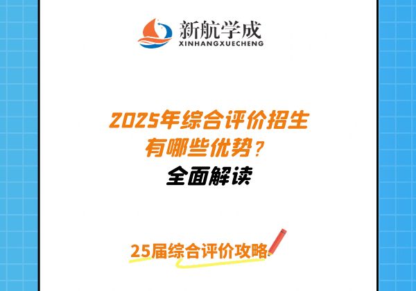 2025年综合评价招生有哪些优势