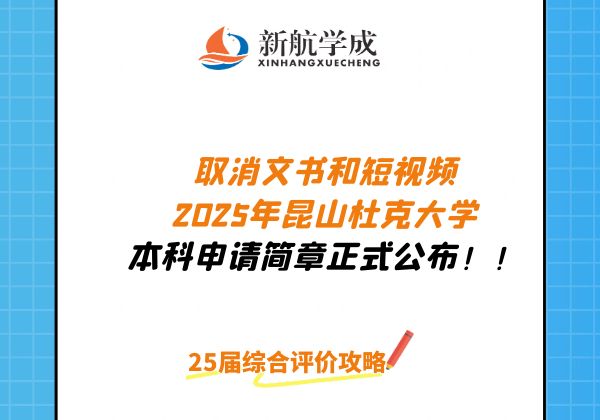 2025年昆山杜克大学本科综合评价招生简章 