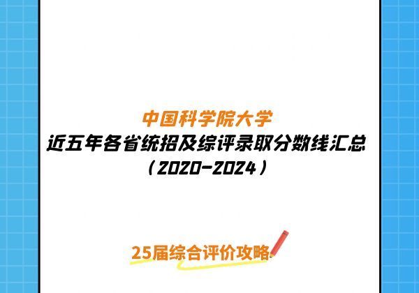 中国科学院大学近五年各省统招及综评录取分数线汇总（2020-2024）