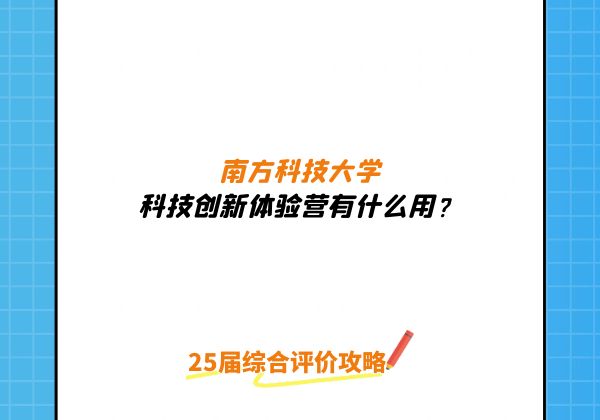 南方科技大学科技创新体验营  常见热门问题答疑