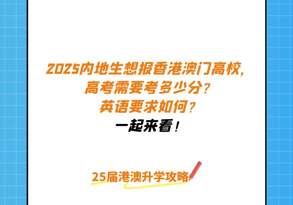 2025内地生想报港澳高校需要考多少分