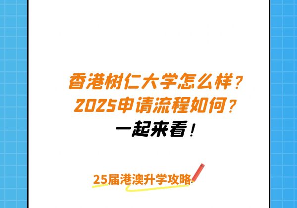 香港树仁大学2025申请流程如何