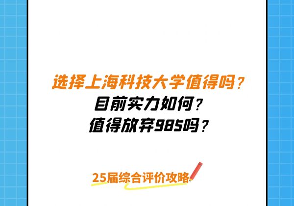 选择上海科技大学值得吗？目前实力如何？值得放弃985吗？