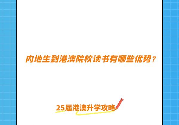 内地生就读港澳院校有哪些优势