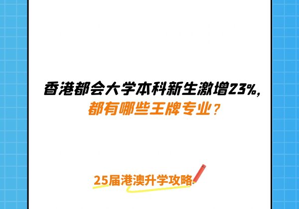 香港都会大学本科新生激增23%都有哪些王牌专业