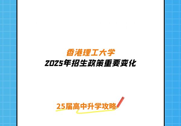 2025年香港理工大学招生政策重要变化