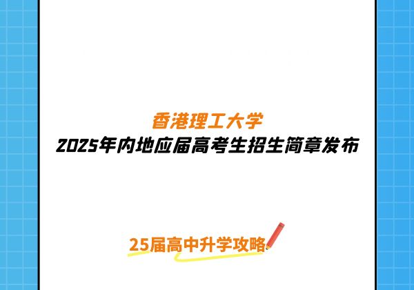 2025年香港理工大学内地应届高考生招生简章