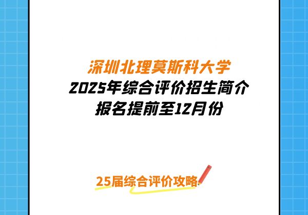 2025年深圳北理莫斯科大学综合评价招生