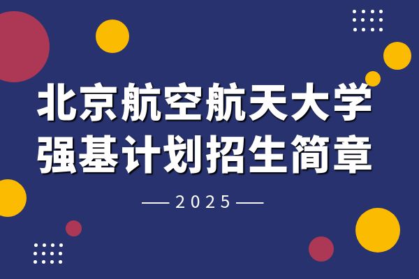 2025年北京航空航天大学强基计划招生简章