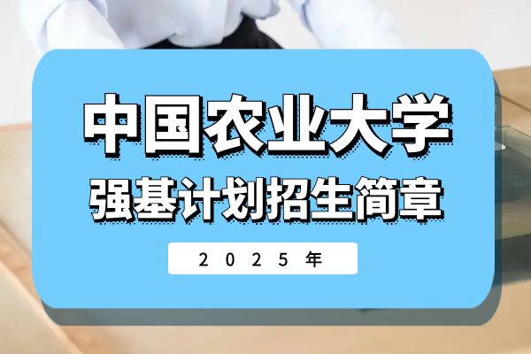 2025年中国农业大学强基计划招生简章