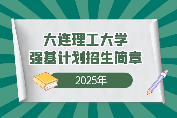 2025年大连理工大学强基计划招生简章