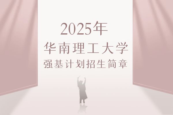 2025年华南理工大学强基计划招生简章