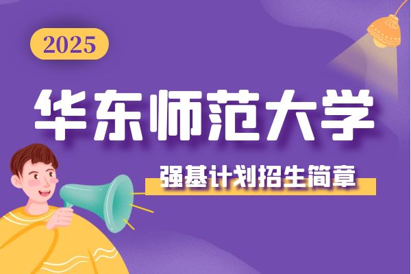 2025年华东师范大学强基计划招生简章