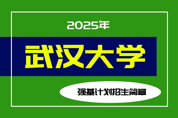2025年武汉大学强基计划招生简章