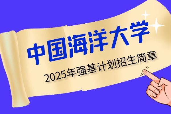 2025年中国海洋大学强基计划招生简章