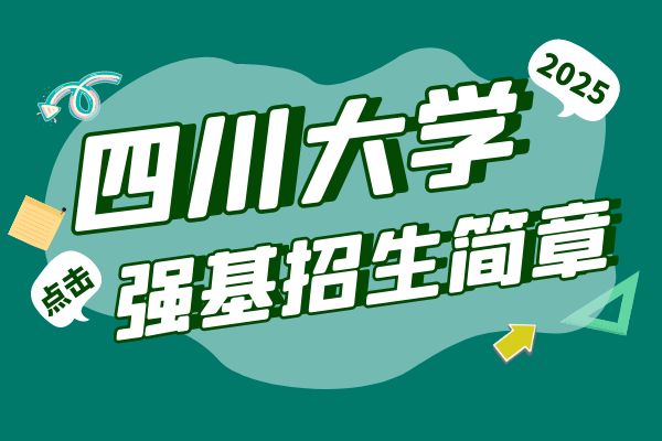 2025年四川大学强基计划招生简章