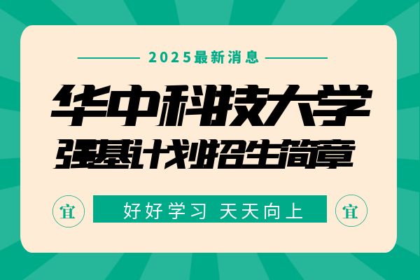 2025年华中科技大学强基计划招生简章
