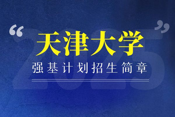 2025年天津大学强基计划招生简章