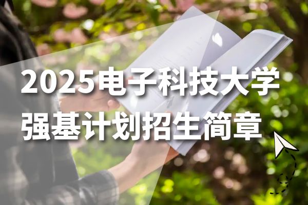 2025年电子科技大学强基计划招生简章