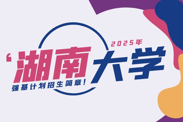 2025年湖南大学强基计划招生简章
