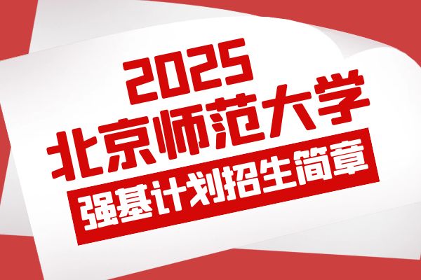 2025年北京师范大学强基计划招生简章