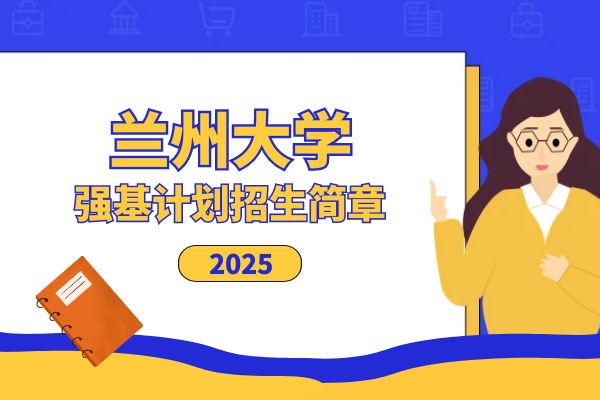 2025年兰州大学强基计划招生简章