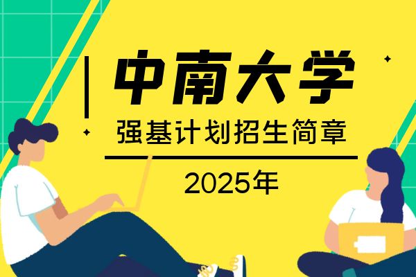 2025年中南大学强基计划招生简章