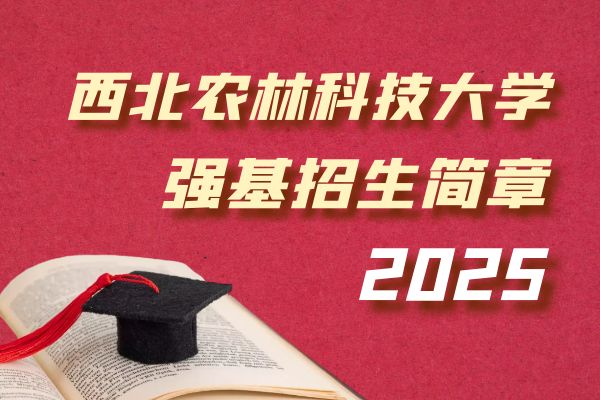 2025年西北农林科技大学强基计划招生简章