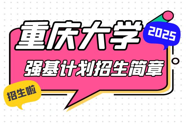 2025年重庆大学强基计划招生简章