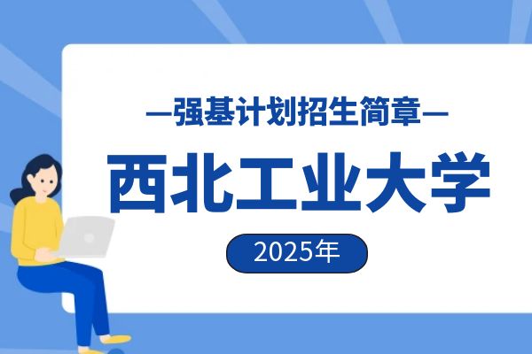 2025年西北工业大学强基计划招生简章