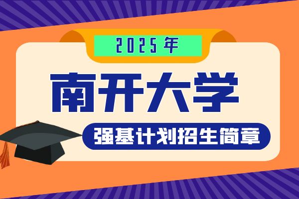 2025年南开大学强基计划招生简章公布