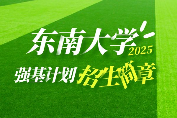 2025年东南大学强基计划招生简章